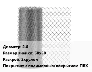 Сетка-рабица 2.6 Ячейка: 50х50 2хрулон с полимерным покрытием ПВХ